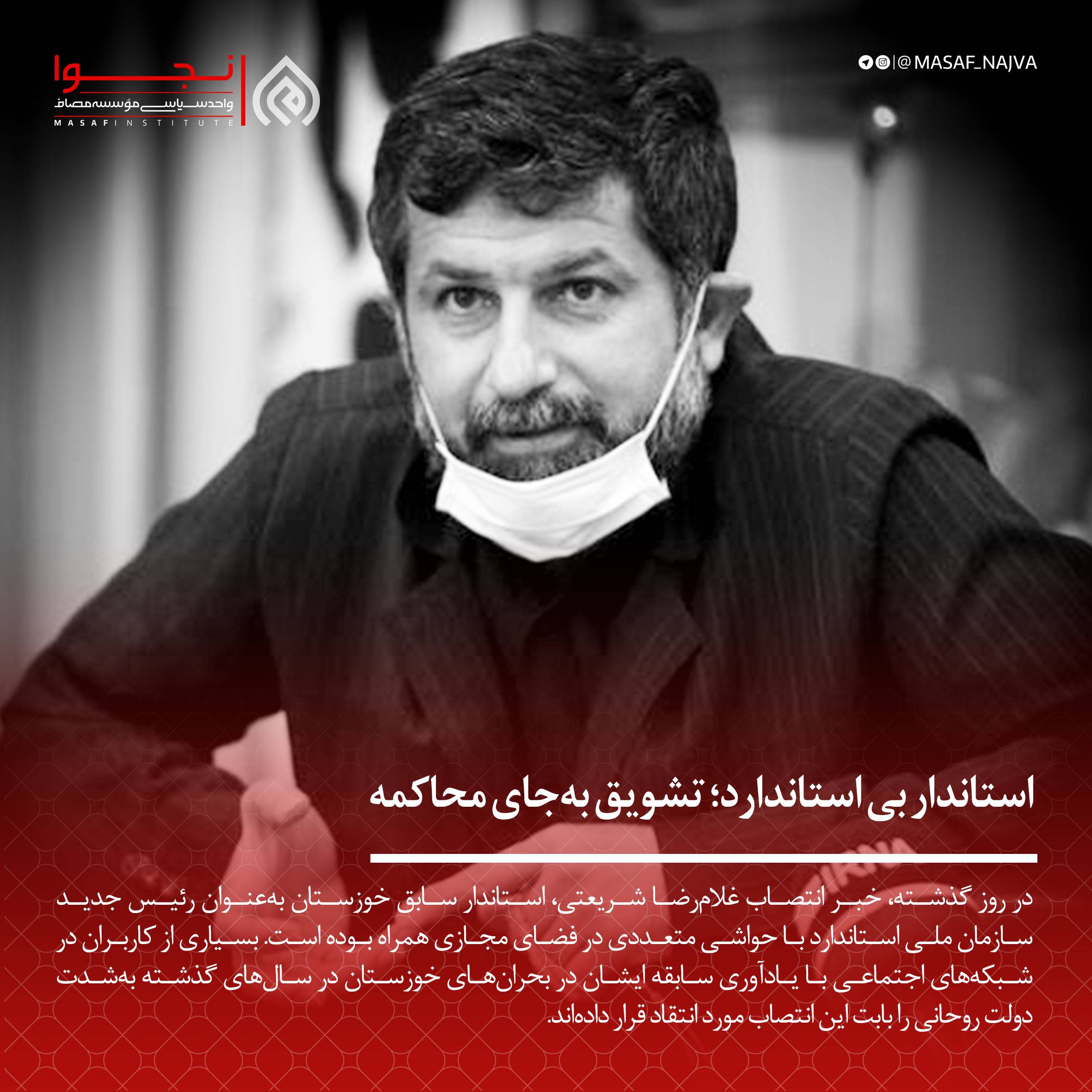 استاندار بی استاندارد؛ تشویق بهجای محاکمه